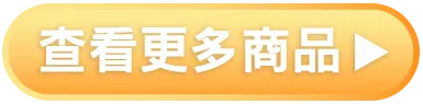 查看更多商品