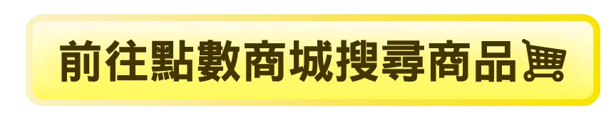 前往點數商城搜尋商品噢