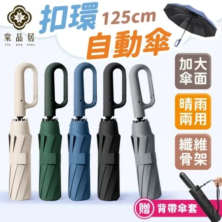 【125cm加大傘面20骨扣環自動傘】-贈收納袋