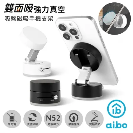 aibo 雙面吸 免充電 強力真空吸盤磁吸手機支架