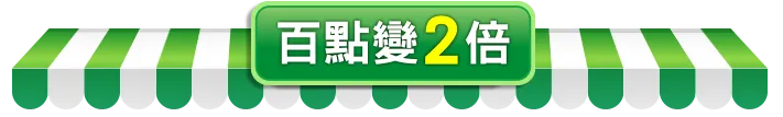 百點變2倍
