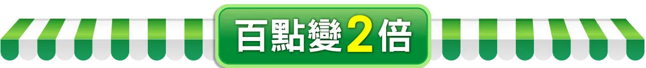 百點變2倍