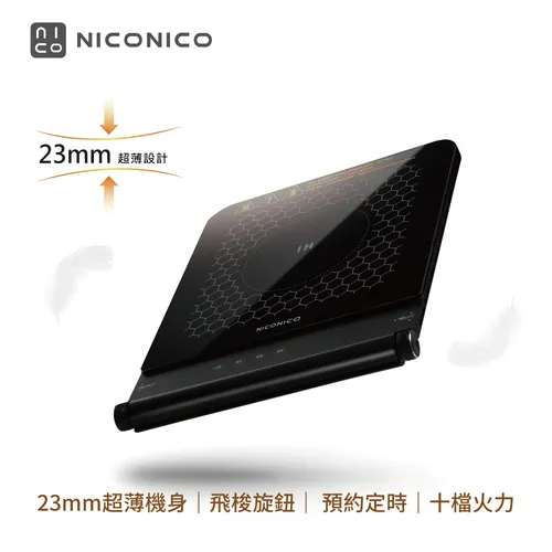 NICONICO 超薄美型IH平板電磁爐NI-CG2319