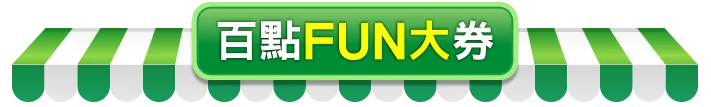 百點FUN大券