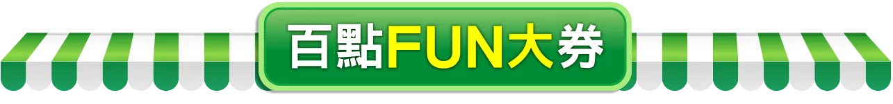 百點FUN大券