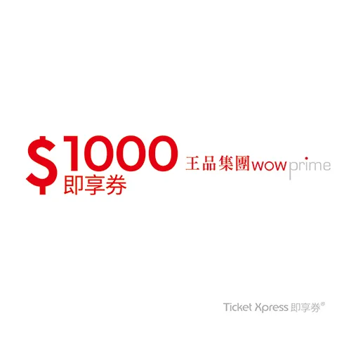 王品集團1000元即享券(餘額型)-限定品牌使用