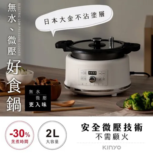 KINYO 無水微壓好食鍋 2L PCO2550