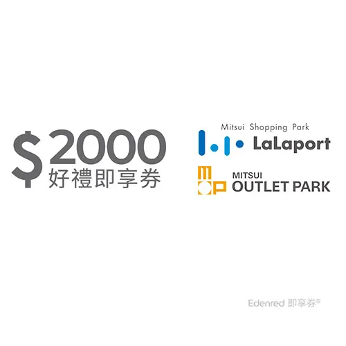 Mitsui Shopping Park LaLaport / MITSUI OUTLET PARK 2000元通用好禮即享券(餘額型)