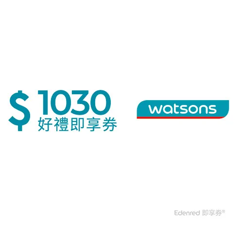 屈臣氏即享券1030元(餘額型)