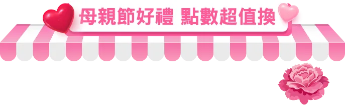 母親節好禮 點數超值換