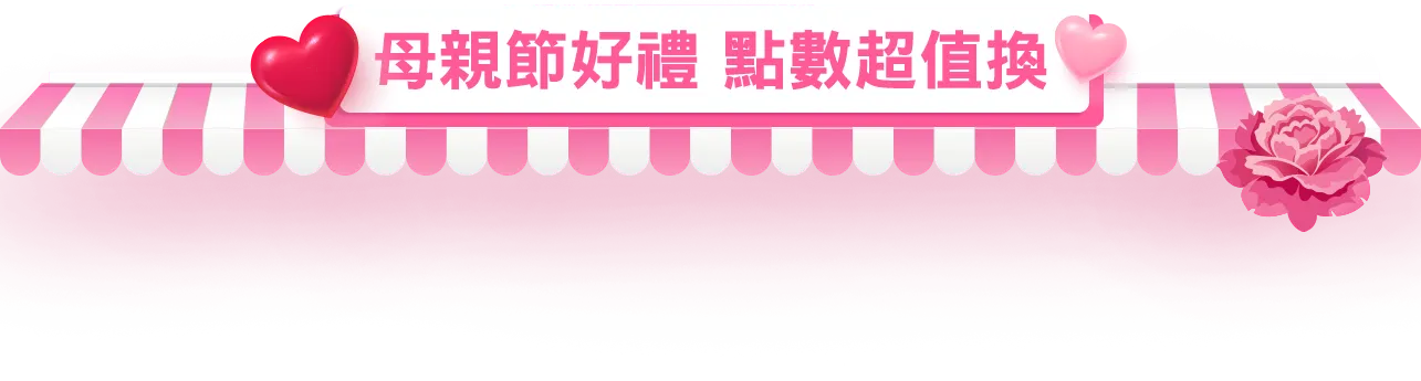 母親節好禮 點數超值換