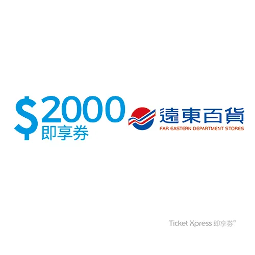 遠東百貨好禮即享券2000元(餘額型)
