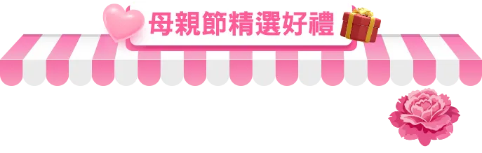 母親節精選好禮