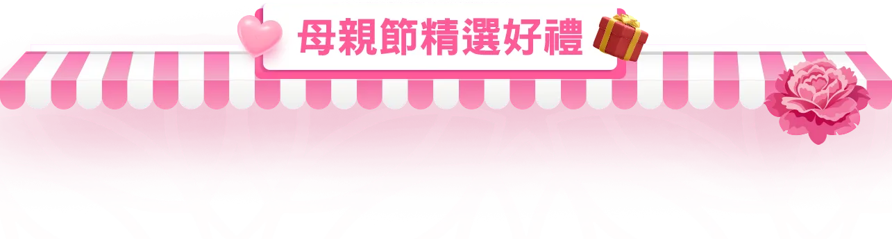 母親節精選好禮
