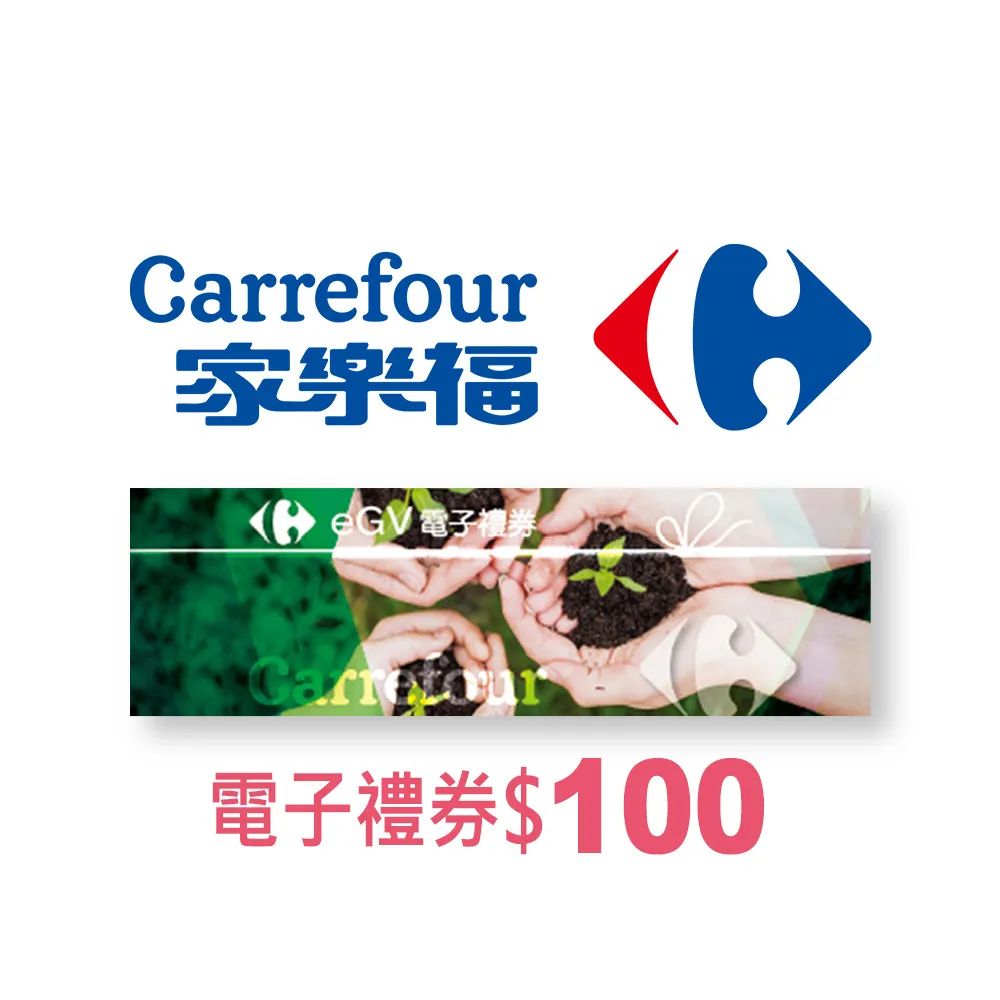 【全台多點】家樂福電子禮券$100(餘額型)<點數兌換>_電子憑證