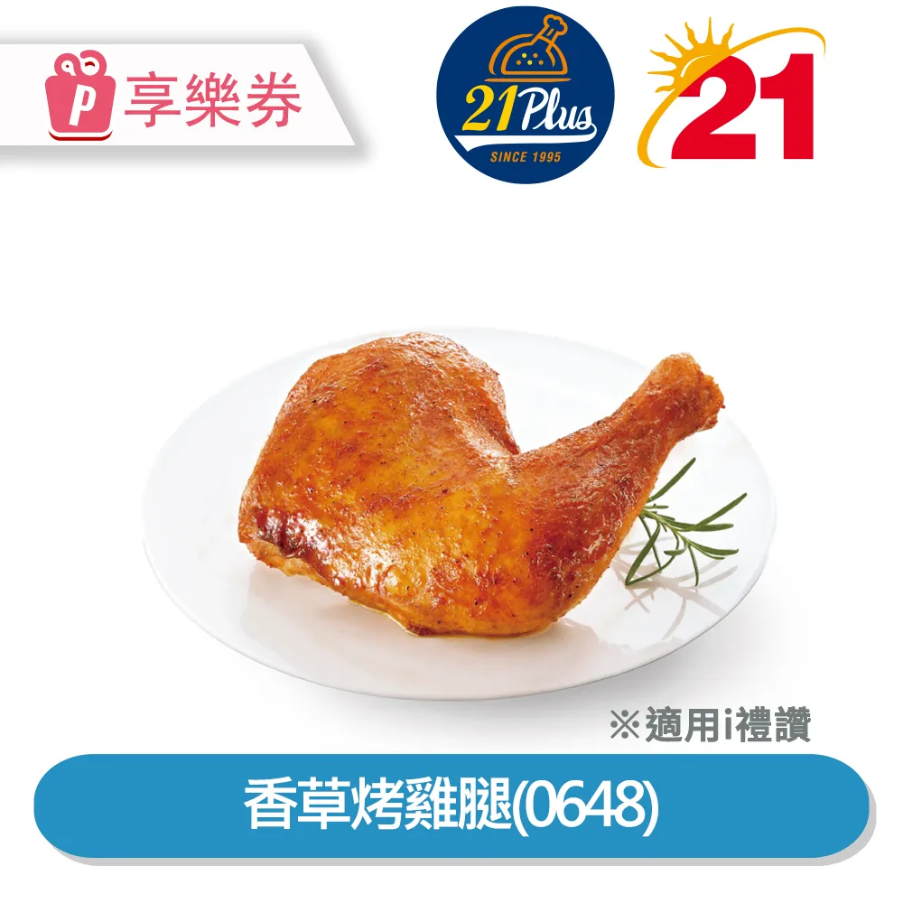 【享樂券】21Plus 香草烤雞腿(0648)<點數兌換>_電子憑證