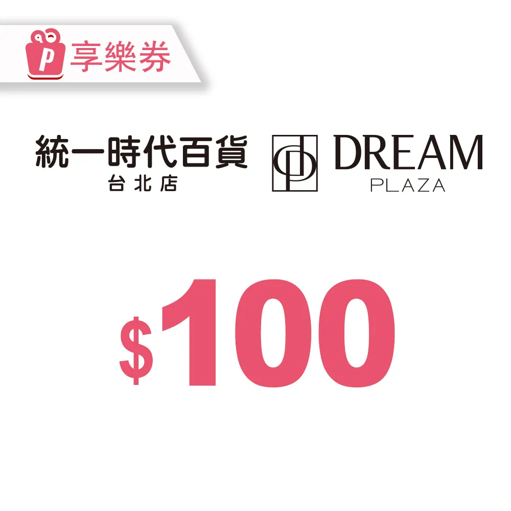 【享樂券】統一時代百貨台北店｜Dream Plaza-通用電子禮券100元(餘額型)<點數兌換>_電子憑證