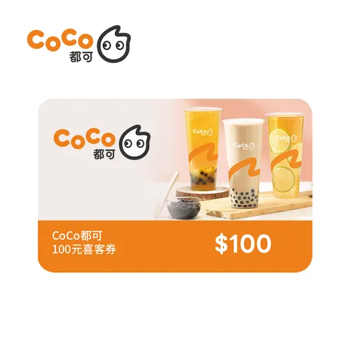 CoCo 100元喜客券(一次抵用型)