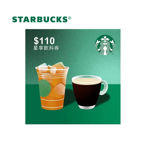 星巴克 110元星享飲料券