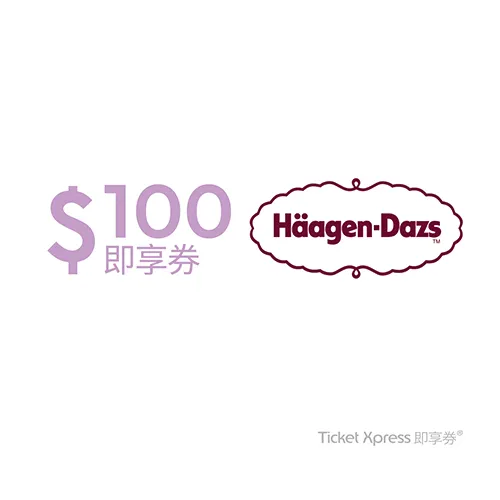 哈根達斯好禮即享券100元-點數兌換