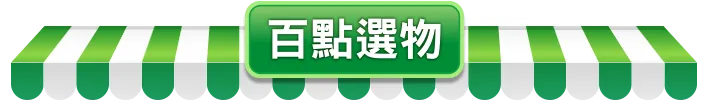 百點選物