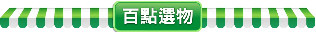 百點選物