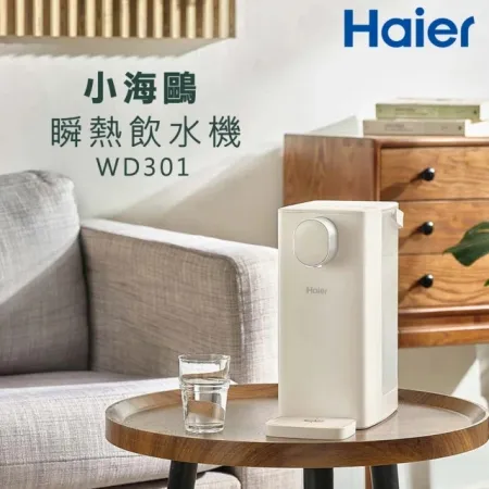 【Haier 海爾】瞬熱式飲水機WD301小海鷗