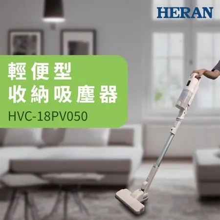 HERAN 禾聯 輕便收納無線吸塵器 HVC-18PV050