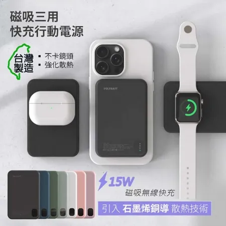 POLYBATT 石墨烯銅導散熱 15W磁吸MagSafe三用快充行動電源（台灣製造）