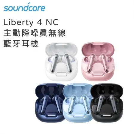 Soundcore Liberty 4 NC 主動降噪真無線藍牙耳機