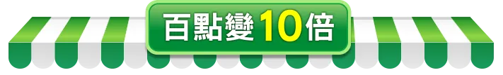 百點變10倍
