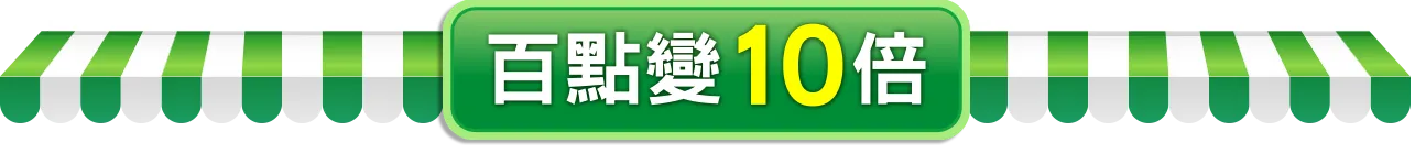 百點變10倍