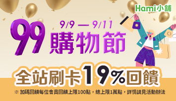 Hami小舖99購物節-刷卡全站19%回饋