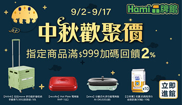 Hami品牌館【中秋歡聚價】防疫用品、外宿備品、料理家電、季節家電、生活家電購買專區商品滿$999享支付金額(含點數折抵)加碼回饋2% Hami Point