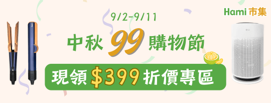 《中秋99購物節》現領399折價券專區