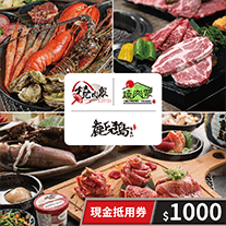 【享樂券】燒肉眾一代店/燒肉眾二代目/鹿兒島燒肉-現金抵用券1000元(一次型)