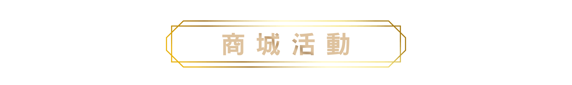 商城活動標題