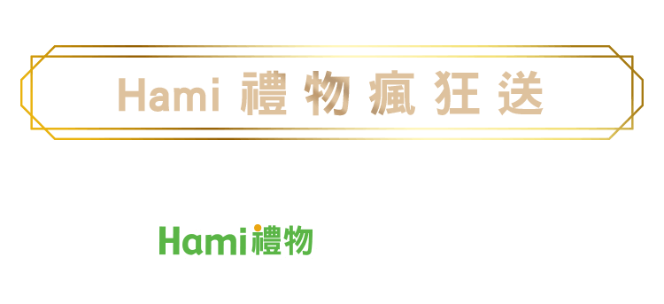 Hami禮物瘋狂送標題