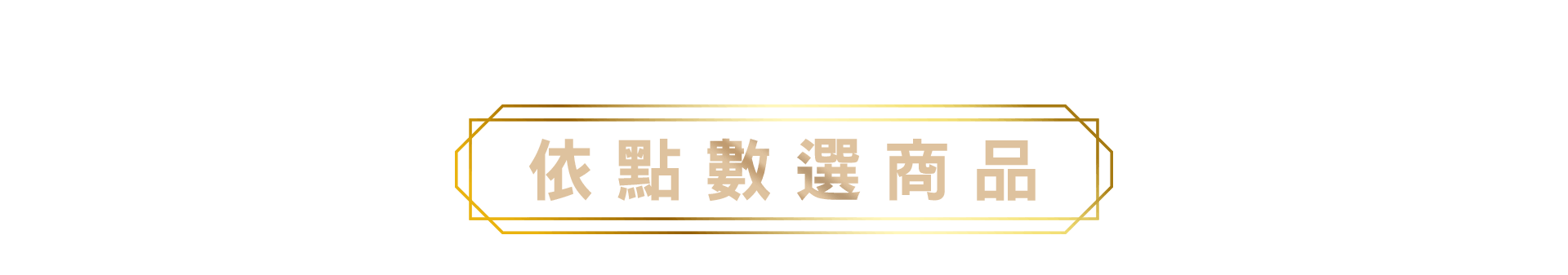 依點數選商品標題