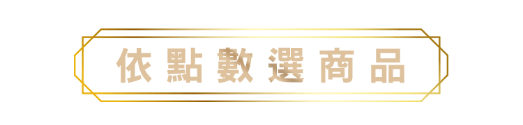 依點數選商品標題