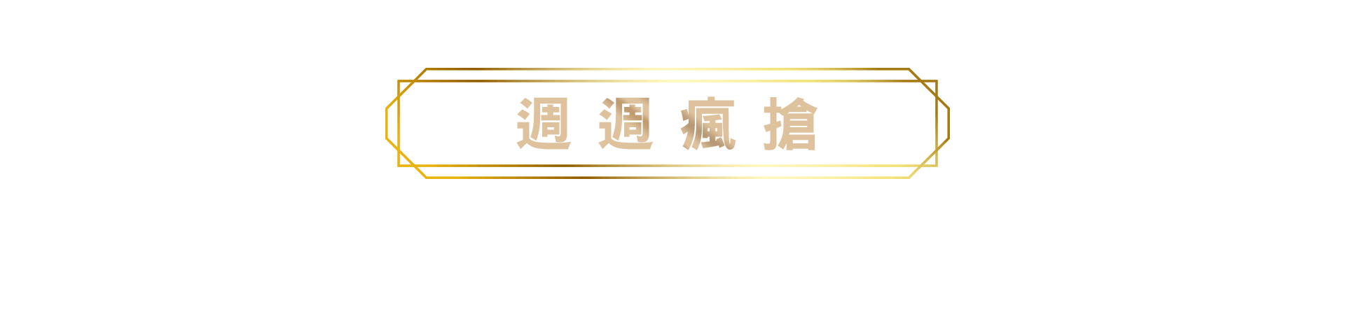 週週瘋搶標題