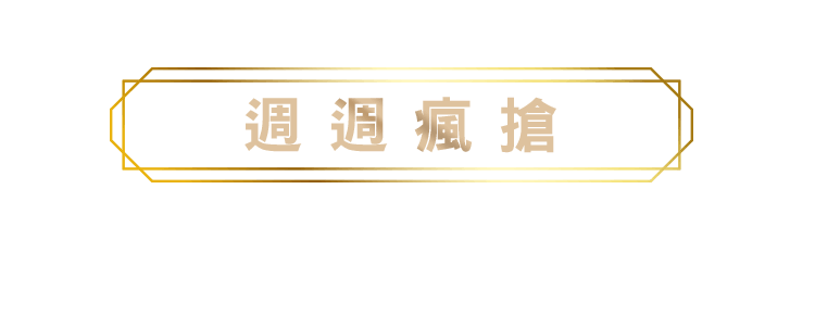 週週瘋搶標題