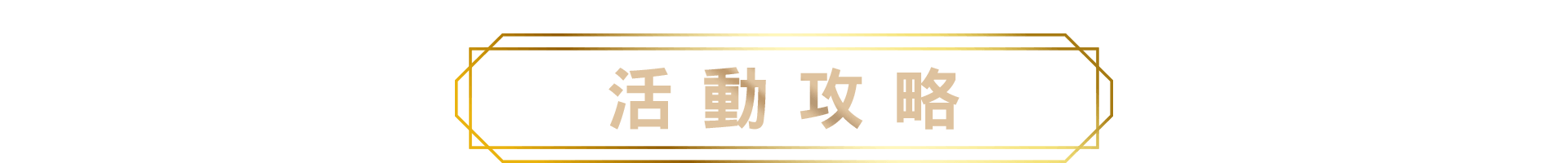 活動攻略標題