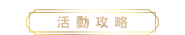 活動攻略標題