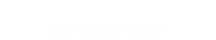 還找不到需要的商品嗎?