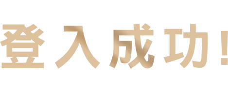 登入成功標題