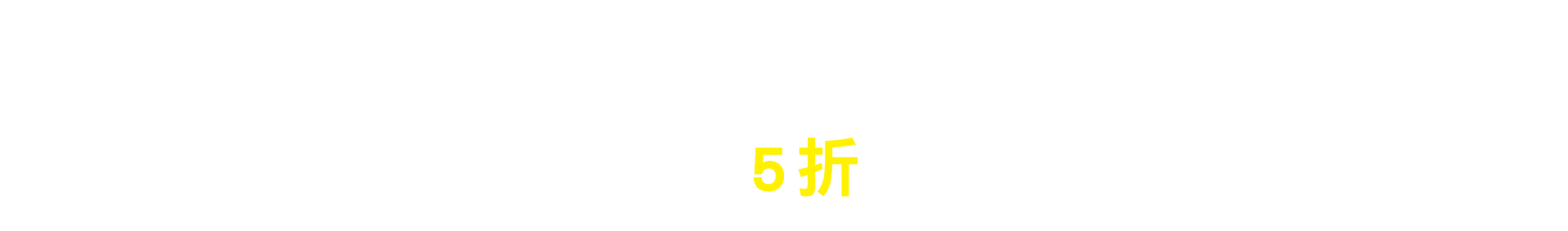 週三小確幸瘋搶標題