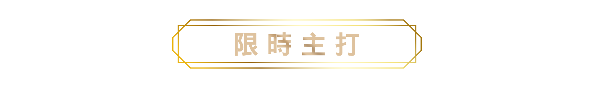 限時主打標題