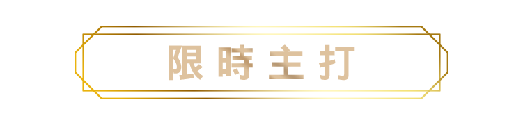 限時主打標題