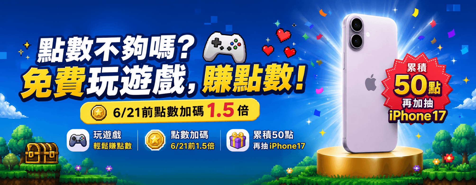 點數不夠嗎？玩遊戲免費，賺點數